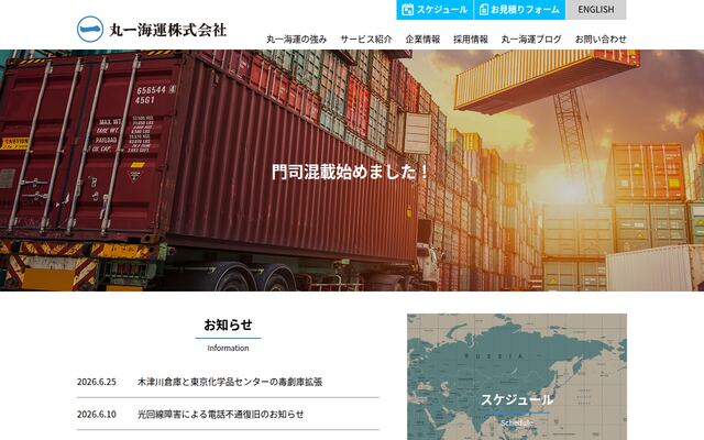 丸一海運株式会社の公式サイト
