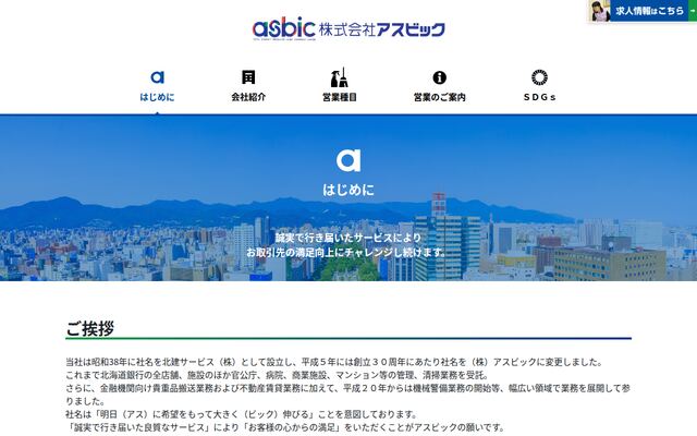 株式会社アスビック