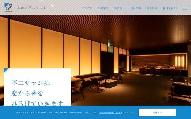 北海道不二サッシ株式会社の公式サイト