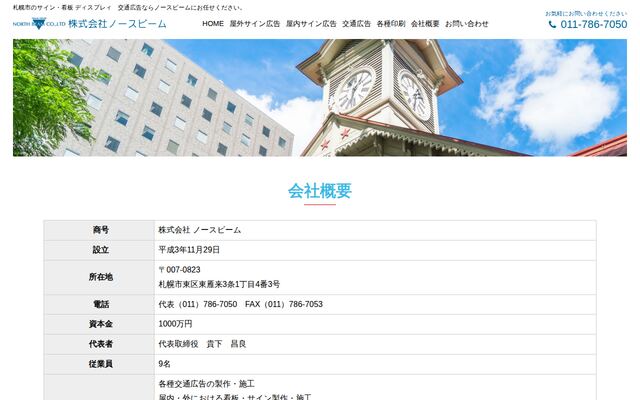 株式会社ノースビームの公式サイト