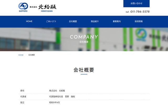 株式会社北給販の公式サイト