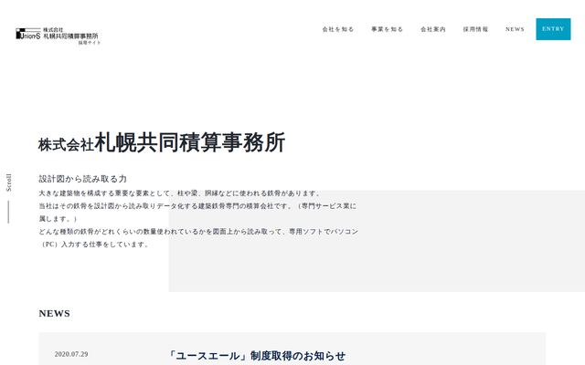 株式会社札幌共同積算事務所の公式サイト