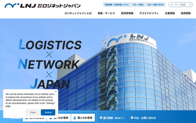 株式会社ロジネットジャパン