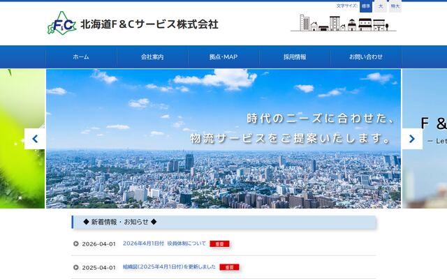 北海道Ｆ＆Ｃサービス株式会社の公式サイト
