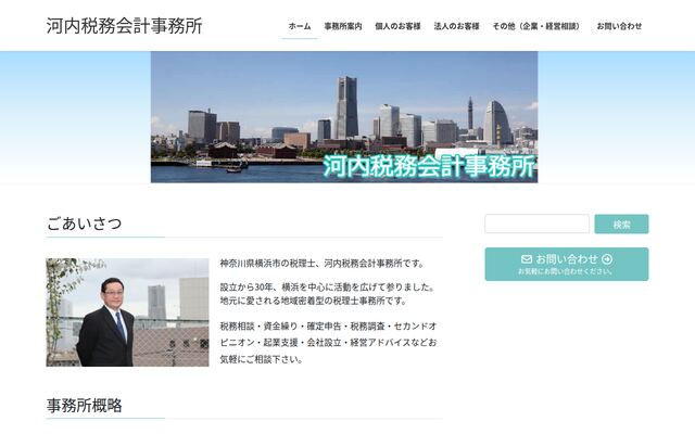河内税務会計事務所