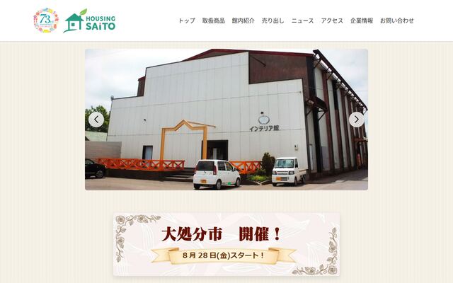 株式会社ハウジングさいとうの公式サイト