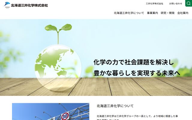 北海道三井化学株式会社の公式サイト