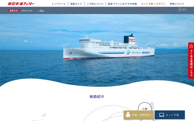 新日本海フェリー株式会社