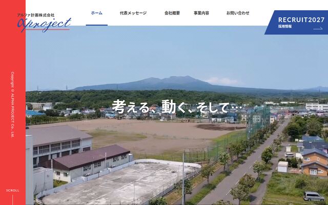 アルファ計画株式会社の公式サイト