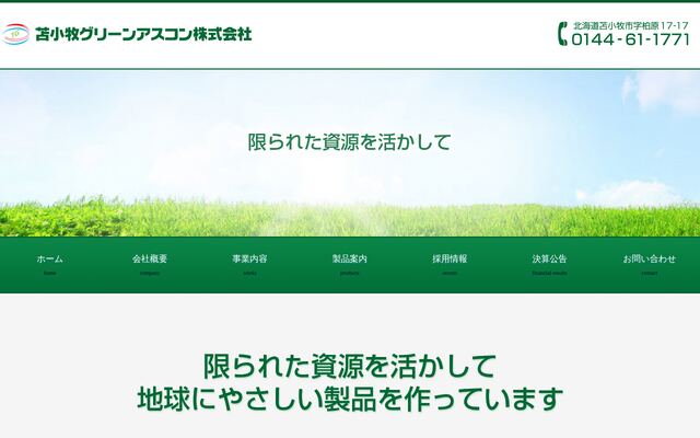 苫小牧グリーンアスコン株式会社の公式サイト