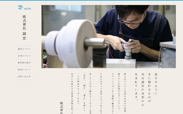 株式会社誠宏の公式サイト