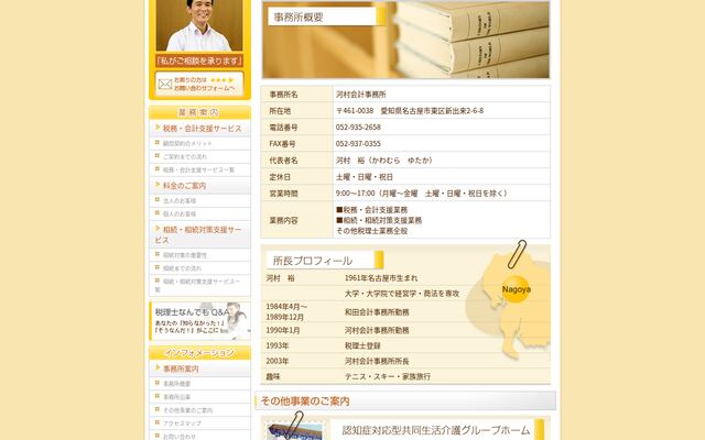 河村会計事務所