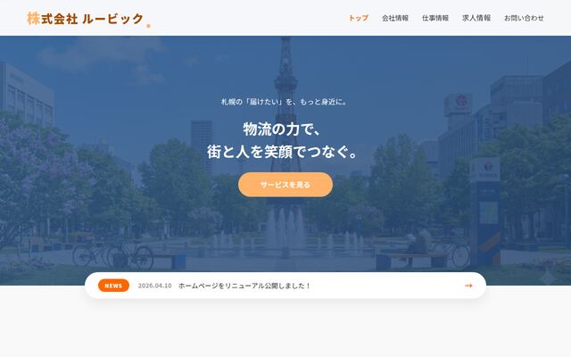 株式会社ルービックの公式サイト