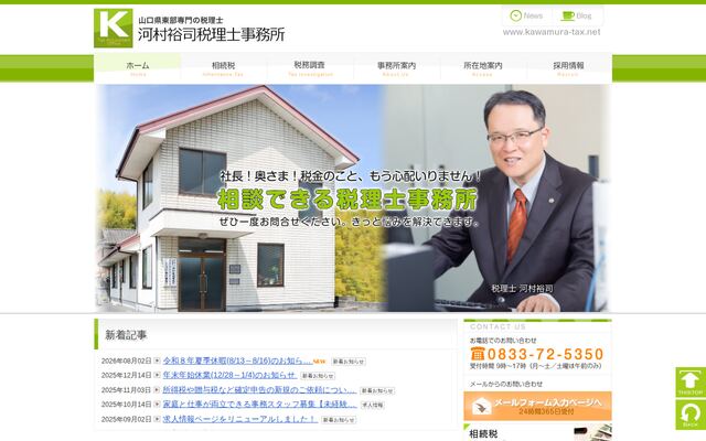 河村裕司税理士事務所の公式サイト
