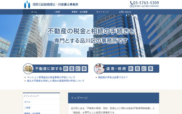 沼田三紀枝税理士事務所