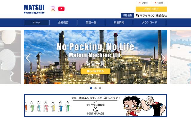 マツイマシン株式会社の公式サイト