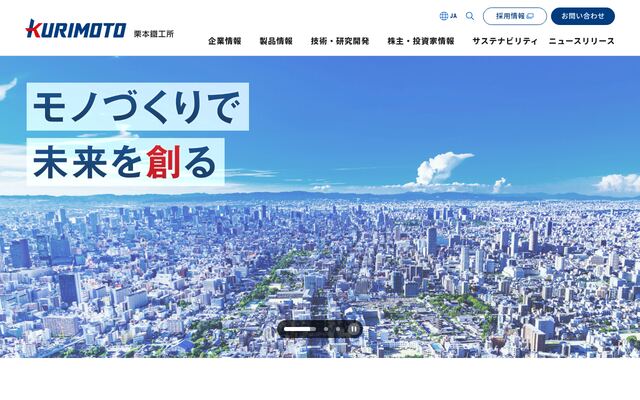株式会社栗本鐵工所の公式サイト