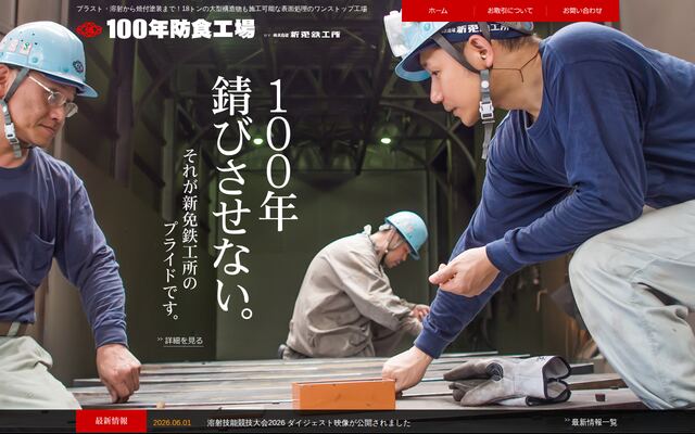 株式会社新免鉄工所の公式サイト