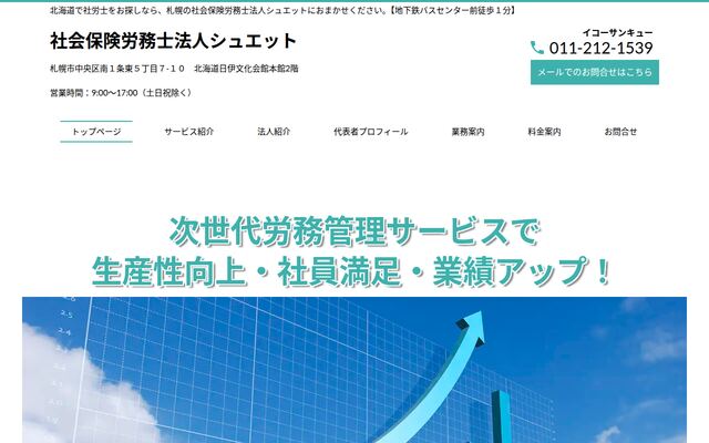 社会保険労務士法人シュエット