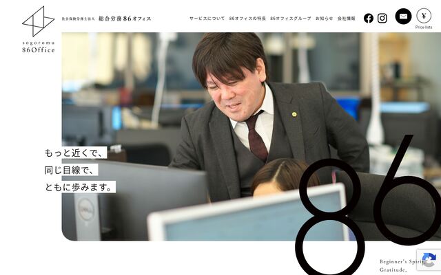 社会保険労務士法人総合労務８６オフィス