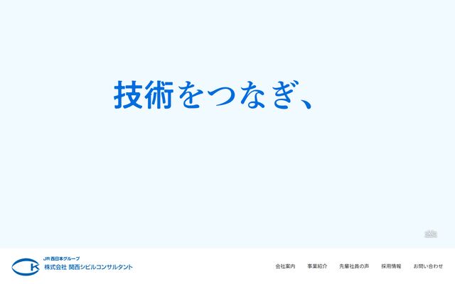 株式会社関西シビルコンサルタントの公式サイト