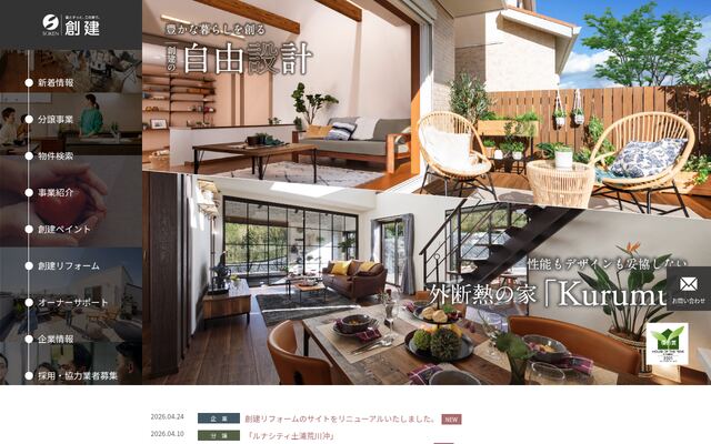 株式会社創建の公式サイト