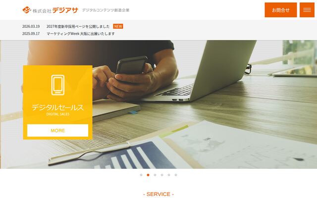 株式会社デジアサの公式サイト