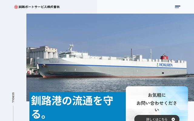 釧路ポートサービス株式会社