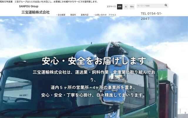 三宝運輸株式会社の公式サイト