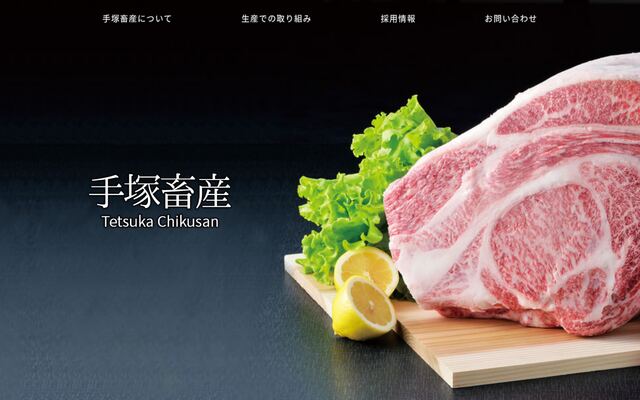 有限会社手塚畜産