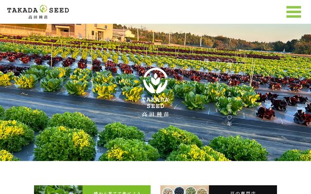 高田種苗株式会社の公式サイト