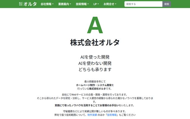 株式会社オルタの公式サイト