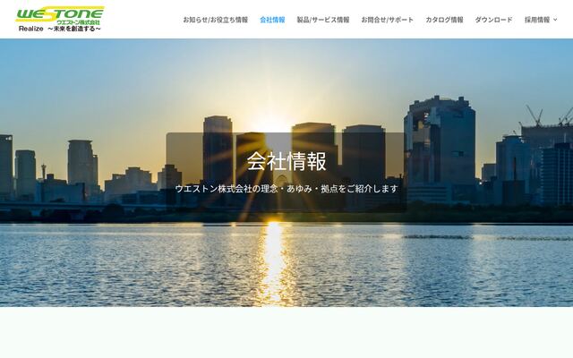 ウエストン株式会社の公式サイト