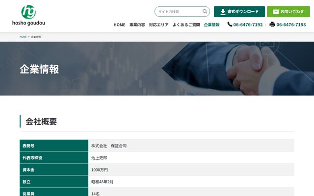株式会社保証合同の公式サイト
