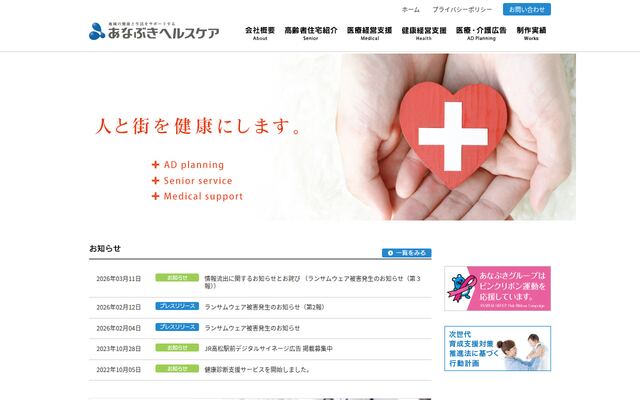あなぶきヘルスケア株式会社の公式サイト