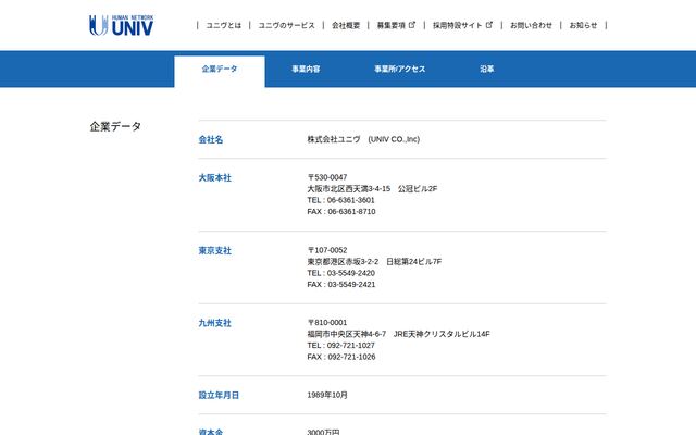 株式会社ユニヴの公式サイト