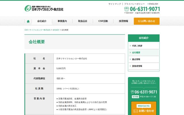 日本リサイクルセンター株式会社の公式サイト
