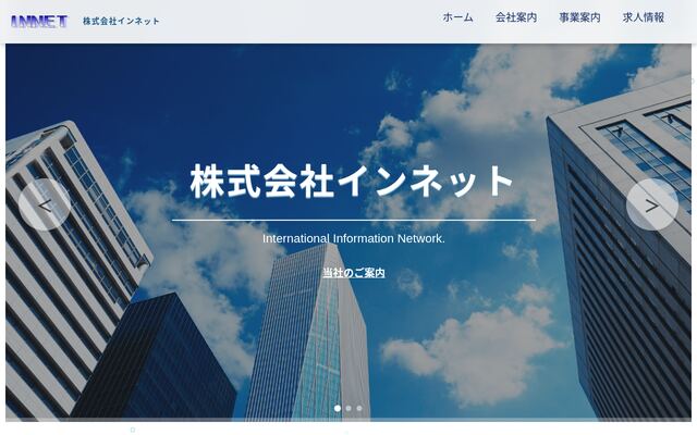株式会社インネットの公式サイト