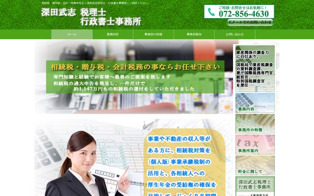 深田武志税理士・行政書士事務所
