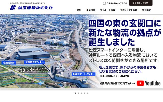 誠徳運輸株式会社の公式サイト