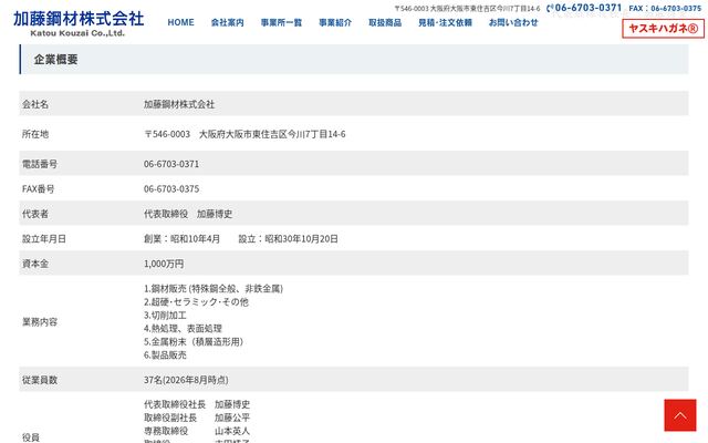 加藤鋼材株式会社の公式サイト