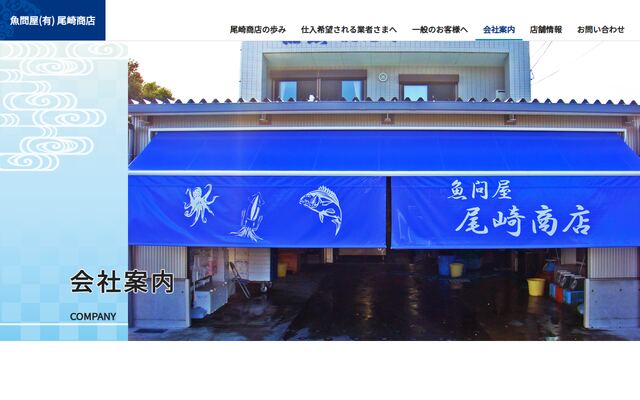 有限会社尾崎商店の公式サイト
