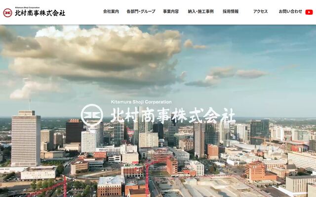 北村商事株式会社の公式サイト