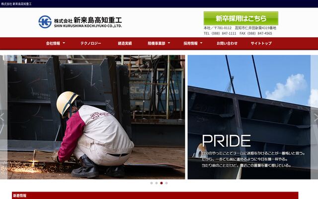 株式会社新来島高知重工の公式サイト