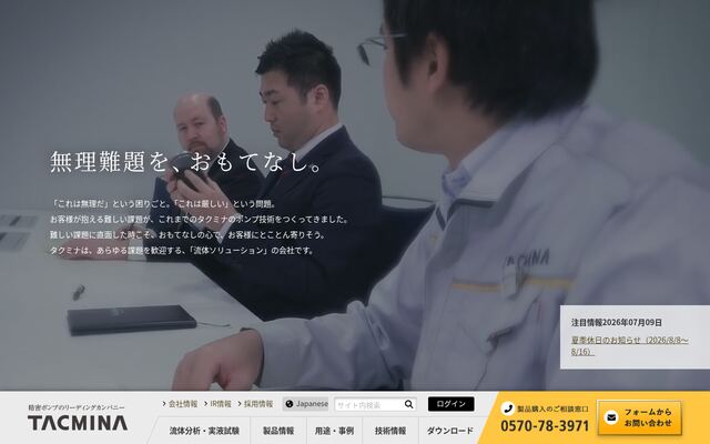 株式会社タクミナ