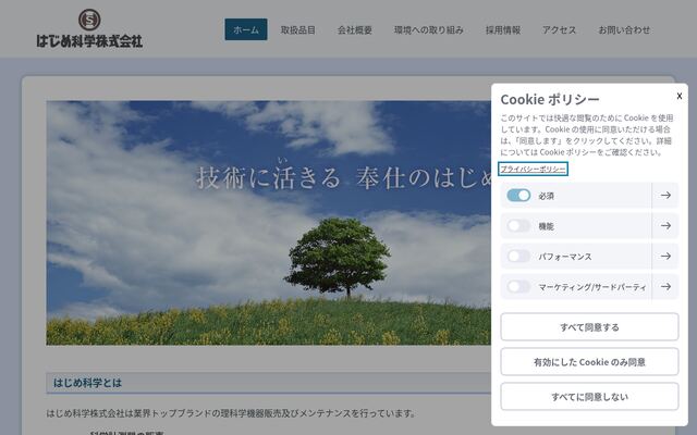 はじめ科学株式会社の公式サイト