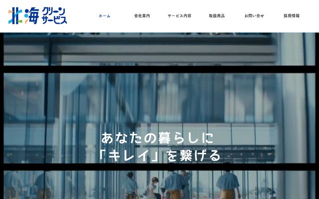 株式会社北海クリーンサービスの公式サイト