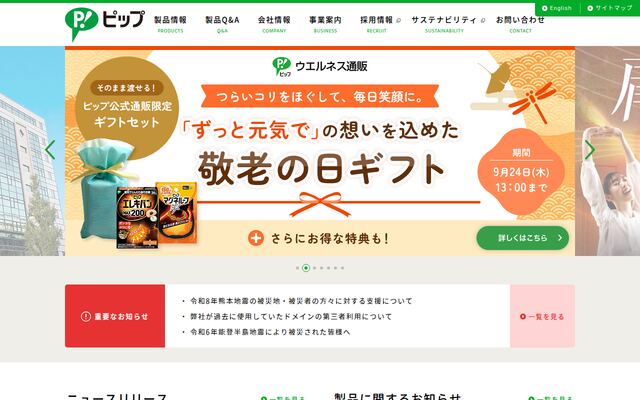 ピップ株式会社の公式サイト