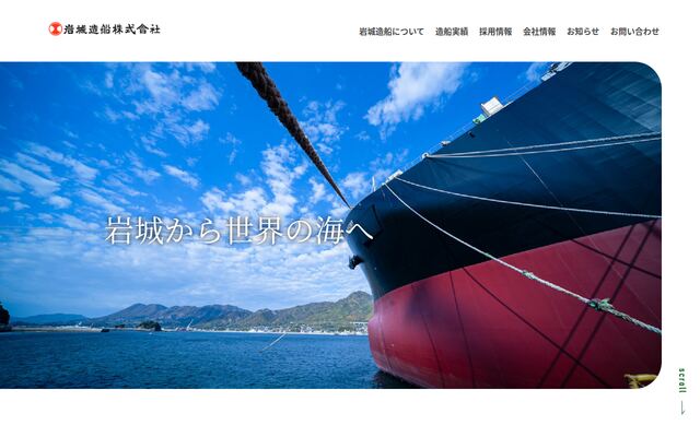 岩城造船株式会社の公式サイト