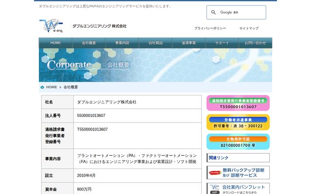 ダブルエンジニアリング株式会社